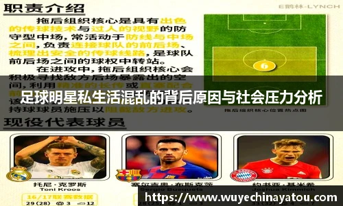 足球明星私生活混乱的背后原因与社会压力分析